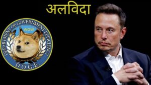 Elon Musk DOGE इस्तीफा तस्वीर