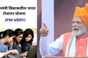 प्रधानमंत्री विकासशील भारत रोजगार योजना (PM-VBRY)