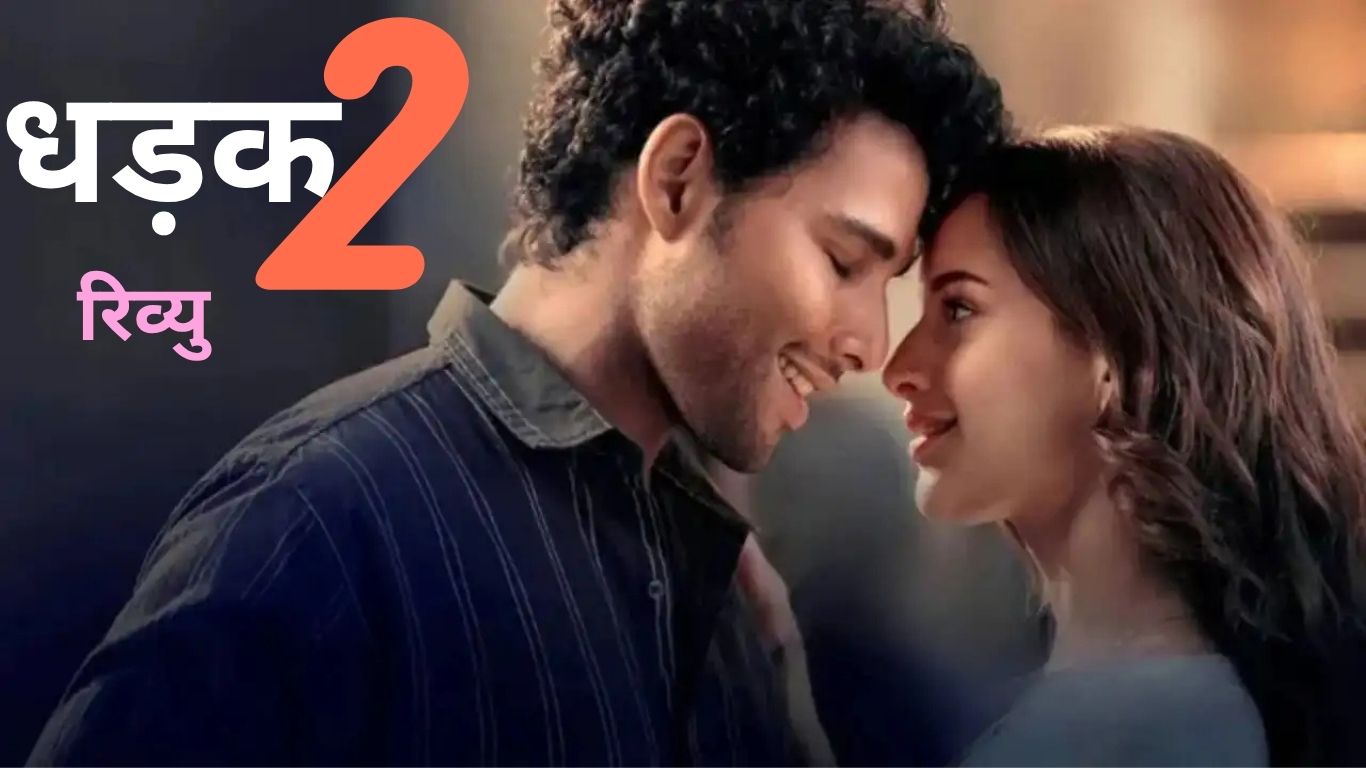 Dhadak 2 Review: कहानी में दम है या सिर्फ नाम का सिक्का चलता है?