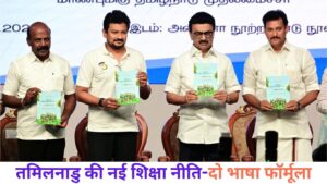तमिल नाडु में दो भाषा नीति अपनाने का वजह
