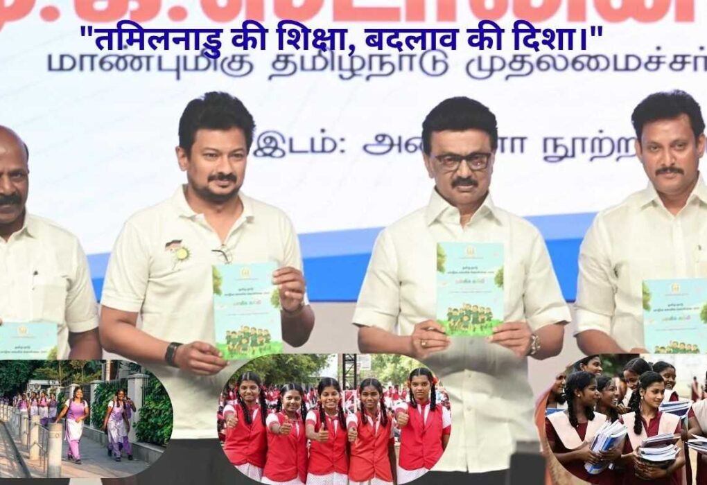 तमिलनाडु की नई शिक्षा नीति: NEP 2020 से अलग, सिर्फ दो-भाषा फॉर्मूला