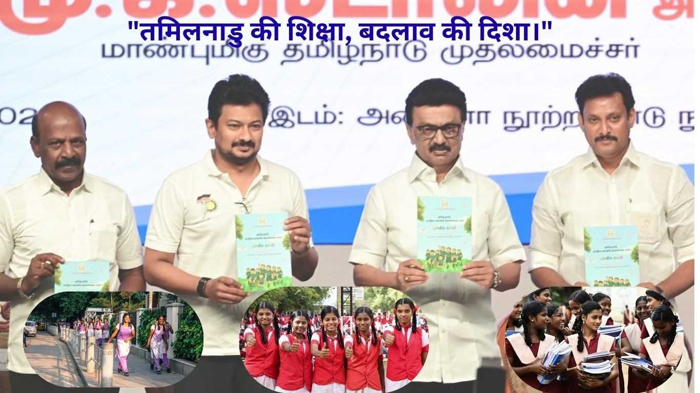 तमिलनाडु की नई शिक्षा नीति: NEP 2020 से अलग, सिर्फ दो-भाषा फॉर्मूला