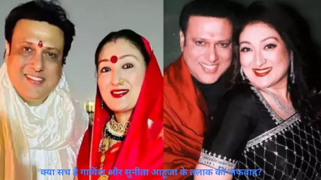 मनोरंजन. Govinda और Sunita Ahuja का तलाक: सच्चाई, कोर्ट केस और अफवाहों का सच