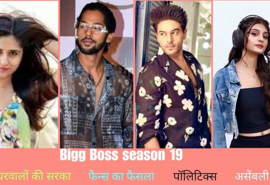 Big Boss Season 19 सारे नियम तोड़ रहा है—और ये कंटेस्टेंट हैं इसकी वजह!
