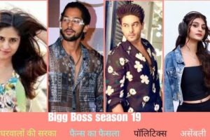 Big Boss Season 19 सारे नियम तोड़ रहा है—और ये कंटेस्टेंट हैं इसकी वजह!