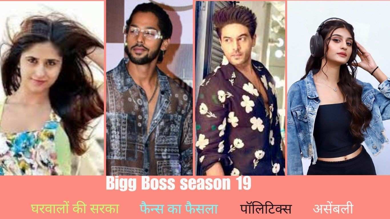 Big Boss Season 19 सारे नियम तोड़ रहा है—और ये कंटेस्टेंट हैं इसकी वजह!