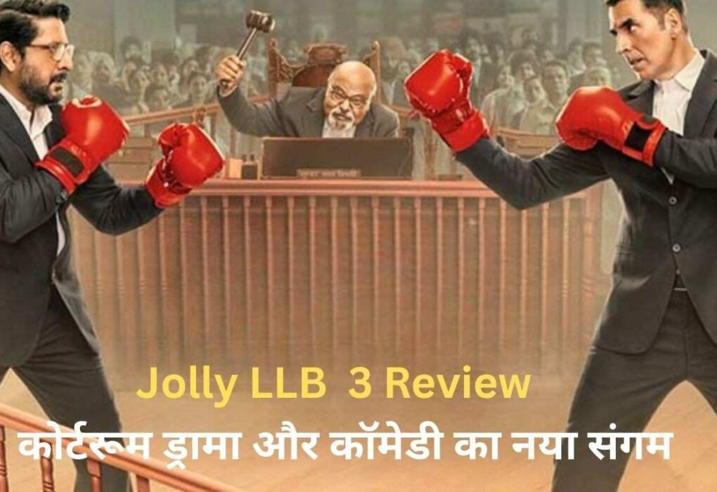 Jolly LLB 3 Review – कोर्टरूम ड्रामा और कॉमेडी का नया संगम