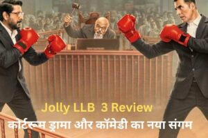Jolly LLB 3 Review – कोर्टरूम ड्रामा और कॉमेडी का नया संगम