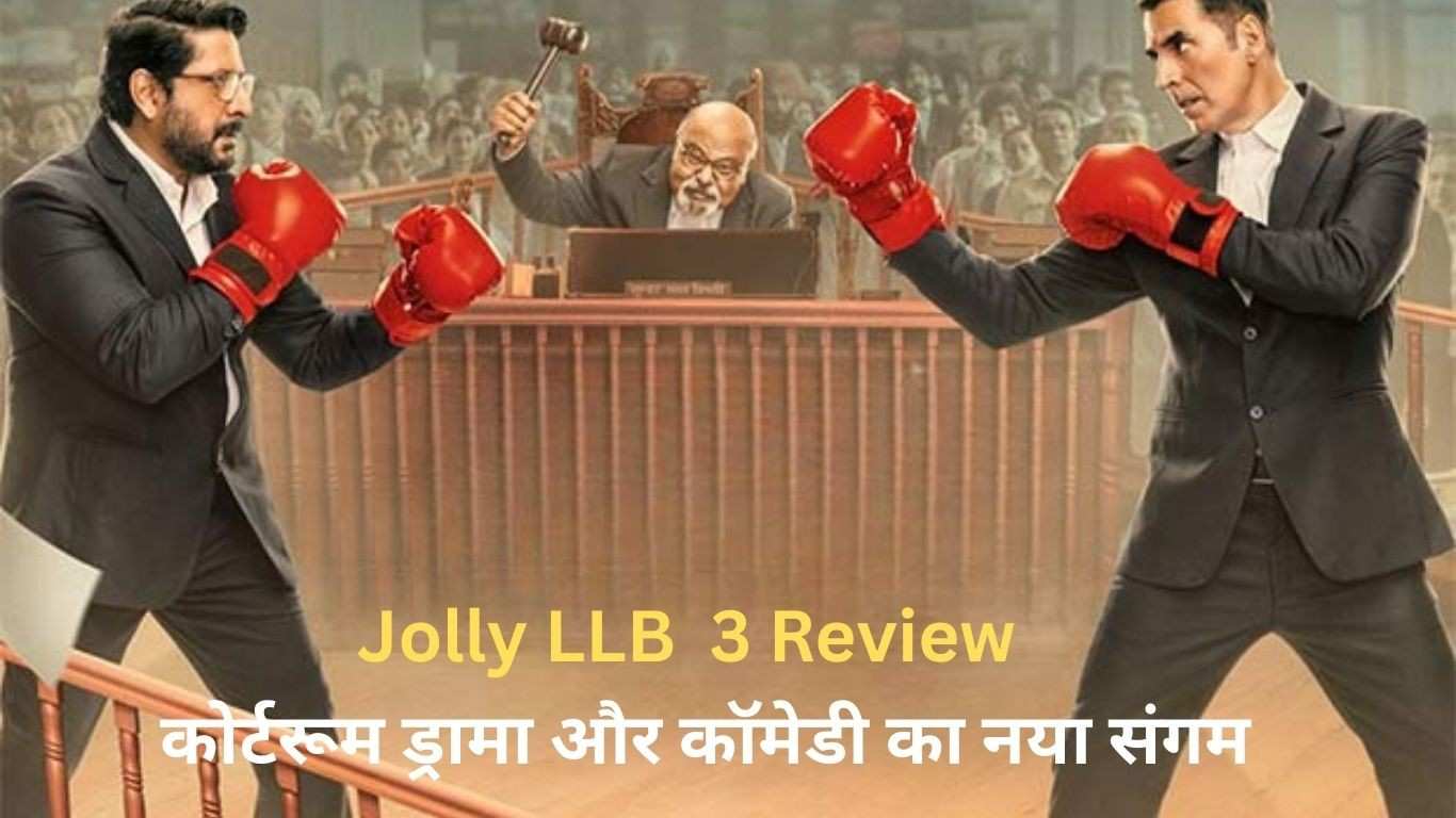 Jolly LLB 3 Review – कोर्टरूम ड्रामा और कॉमेडी का नया संगम