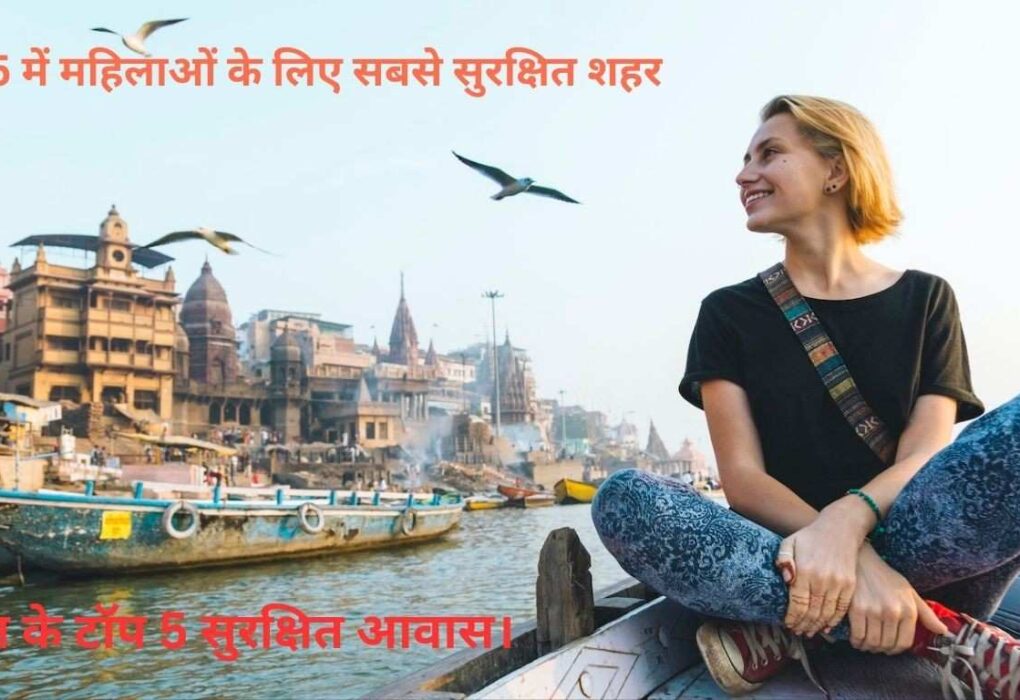 2025 में महिलाओं के लिए सबसे सुरक्षित शहर: भारत के टॉप 5 सुरक्षित आवास।