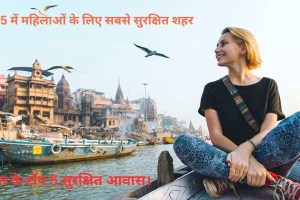 2025 में महिलाओं के लिए सबसे सुरक्षित शहर: भारत के टॉप 5 सुरक्षित आवास।
