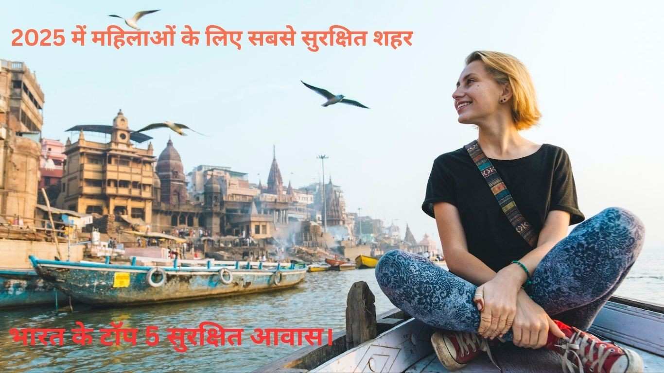 2025 में महिलाओं के लिए सबसे सुरक्षित शहर: भारत के टॉप 5 सुरक्षित आवास।