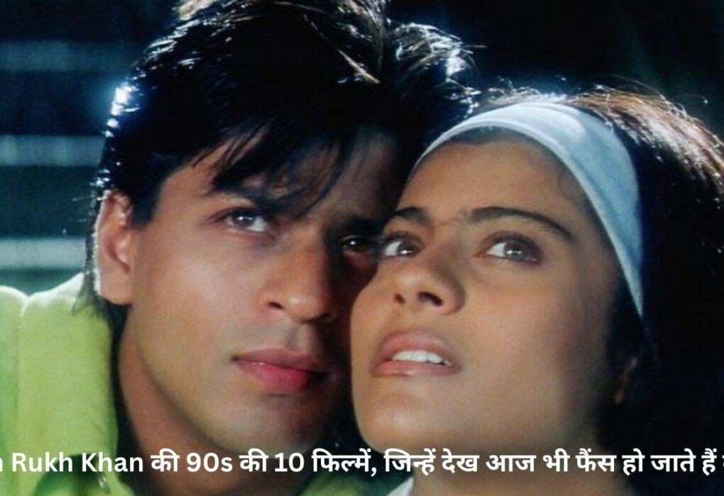 Shah Rukh Khan की 90s की 10 फिल्में, जिन्हें देख आज भी फैंस हो जाते हैं दीवाने