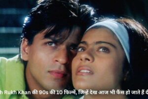 Shah Rukh Khan की 90s की 10 फिल्में, जिन्हें देख आज भी फैंस हो जाते हैं दीवाने