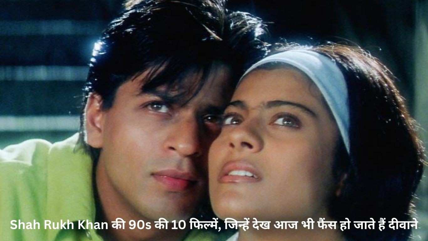 Shah Rukh Khan की 90s की 10 फिल्में, जिन्हें देख आज भी फैंस हो जाते हैं दीवाने