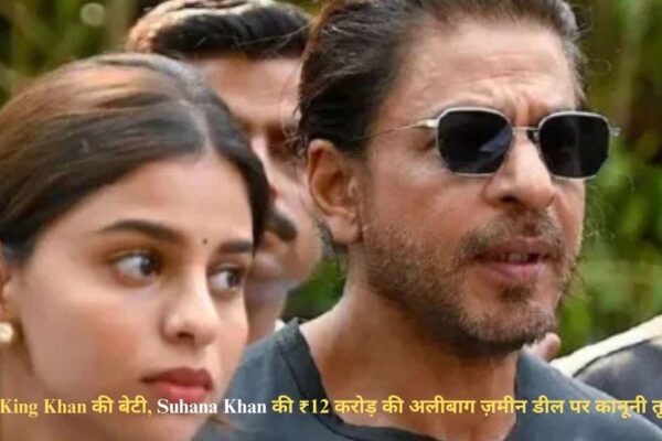 King Khan की बेटी, Suhana Khan की ₹12.91 करोड़ की अलीबाग ज़मीन डील पर कानूनी तूफ़ान!