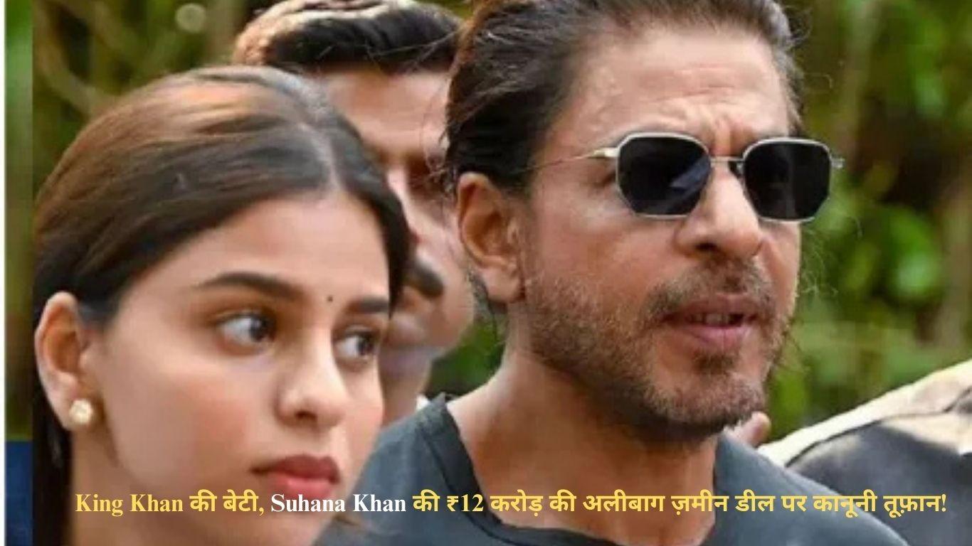 King Khan की बेटी, Suhana Khan की ₹12.91 करोड़ की अलीबाग ज़मीन डील पर कानूनी तूफ़ान!