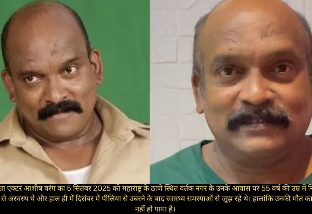 55 की उम्र में एक्टर आशीष वरंग का निधन
