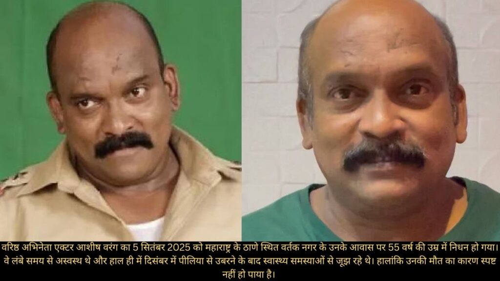55 की उम्र में एक्टर आशीष वरंग का निधन