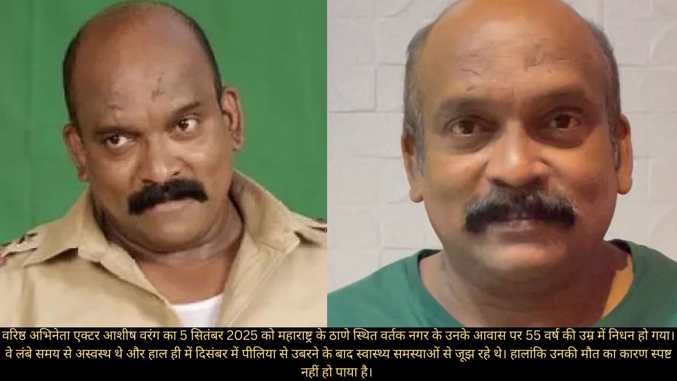 55 की उम्र में एक्टर आशीष वरंग का निधन
