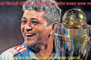 life journey of Amol Muzumdar - Indian Women's Cricket team Coach