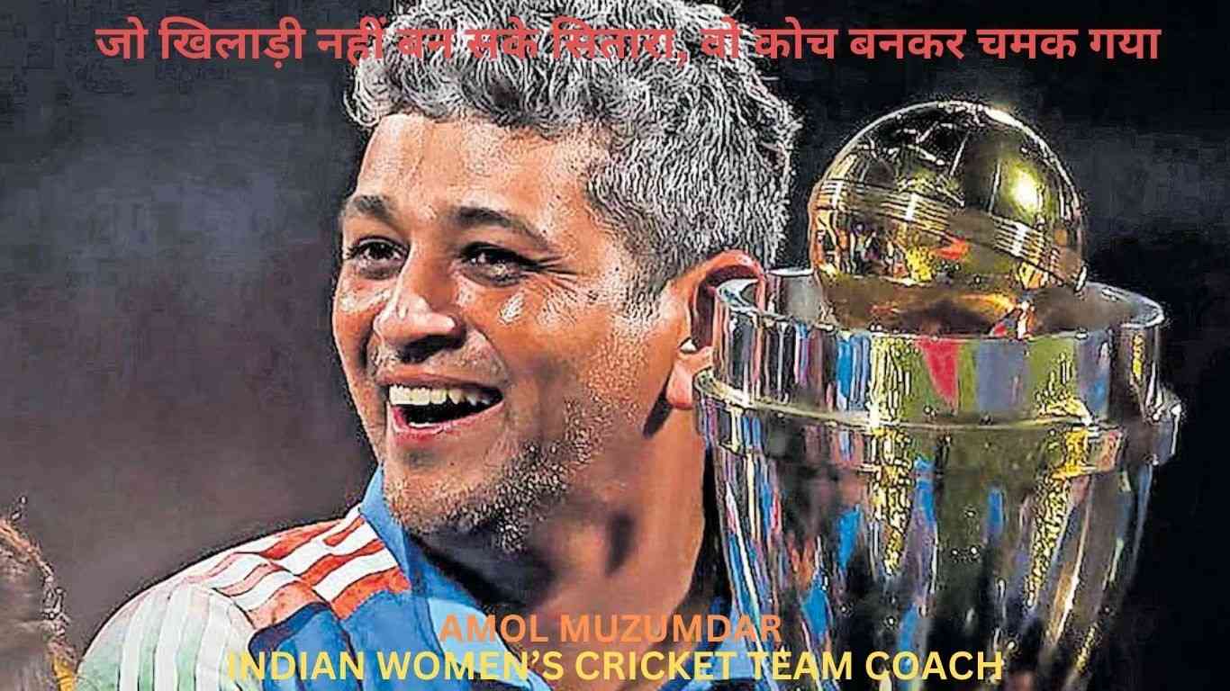 life journey of Amol Muzumdar - Indian Women's Cricket team Coach