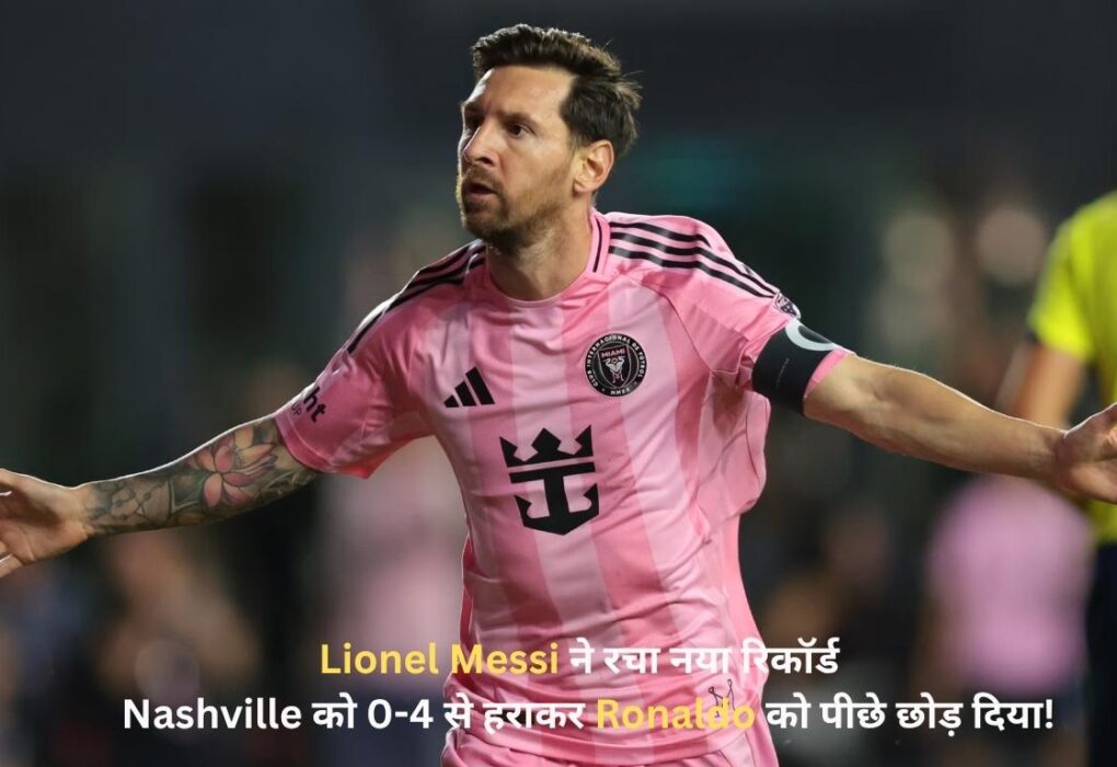 Lionel Messi ने रचा नया रिकॉर्ड — Nashville को 0-4 से हराकर Ronaldo को पीछे छोड़ दिया!