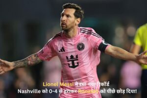 Lionel Messi ने रचा नया रिकॉर्ड — Nashville को 0-4 से हराकर Ronaldo को पीछे छोड़ दिया!