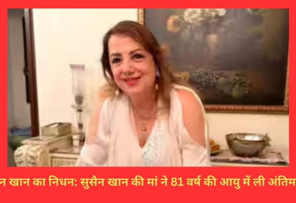 ज़रीन खान का निधन: सुसैन खान की मां ने 81 वर्ष की आयु में ली अंतिम सांस