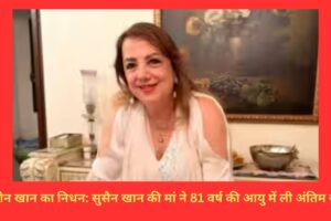 ज़रीन खान का निधन: सुसैन खान की मां ने 81 वर्ष की आयु में ली अंतिम सांस