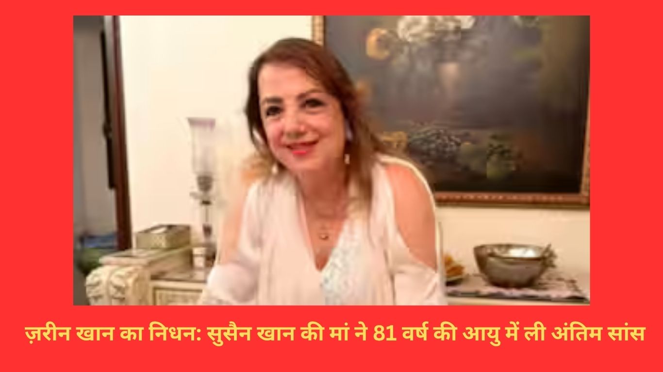 ज़रीन खान का निधन: सुसैन खान की मां ने 81 वर्ष की आयु में ली अंतिम सांस