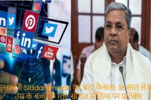 मुख्यमंत्री Siddaramaiah का बड़ा फैसला: 16 साल से कम उम्र के बच्चों के लिए सोशल मीडिया पर प्रतिबंध