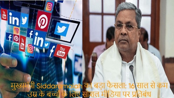 मुख्यमंत्री Siddaramaiah का बड़ा फैसला: 16 साल से कम उम्र के बच्चों के लिए सोशल मीडिया पर प्रतिबंध