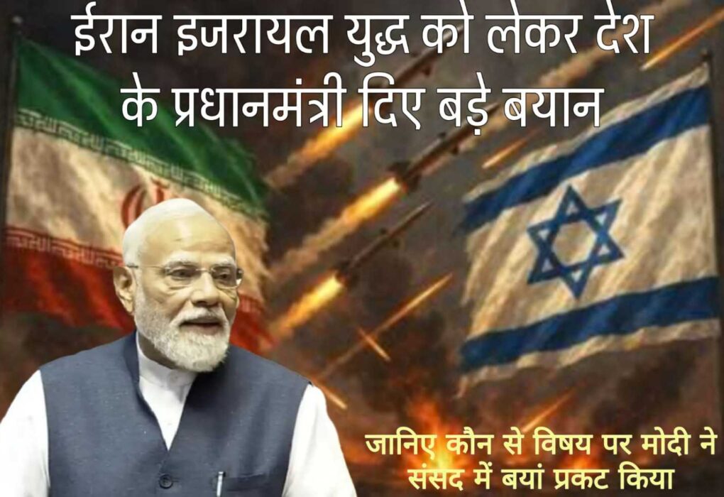 ईरान-इजराइल युद्ध पर मोदी का भाषण