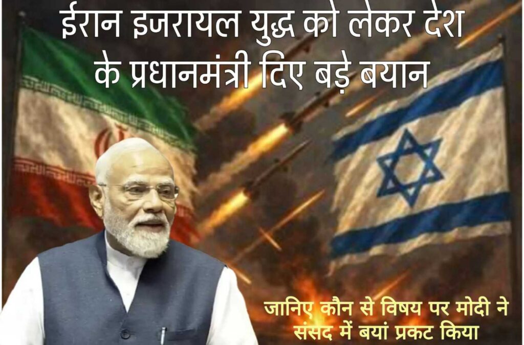 ईरान-इजराइल युद्ध पर मोदी का भाषण