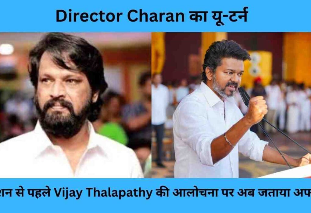 Director Charan का यू-टर्न: इलेक्शन से पहले Vijay Thalapathy की आलोचना पर अब जताया अफसोस