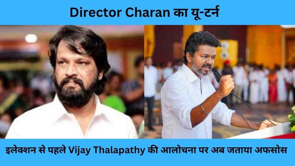 Director Charan का यू-टर्न: इलेक्शन से पहले Vijay Thalapathy की आलोचना पर अब जताया अफसोस