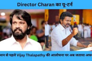 Director Charan का यू-टर्न: इलेक्शन से पहले Vijay Thalapathy की आलोचना पर अब जताया अफसोस