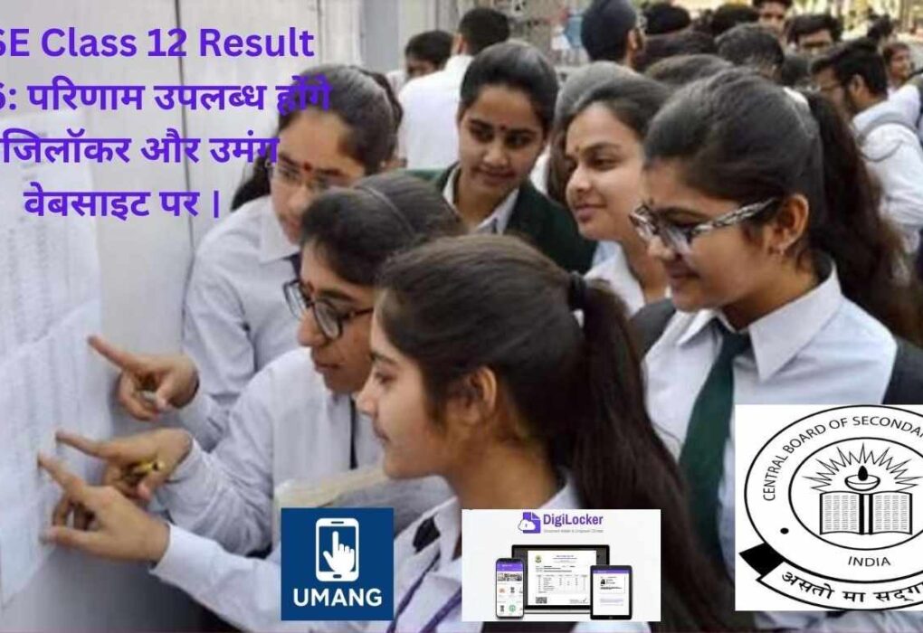CBSE Class 12 Result 2026: परिणाम उपलब्ध होंगे डिजिलॉकर और उमंग वेबसाइट पर