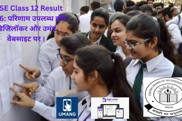 CBSE Class 12 Result 2026: परिणाम उपलब्ध होंगे डिजिलॉकर और उमंग वेबसाइट पर
