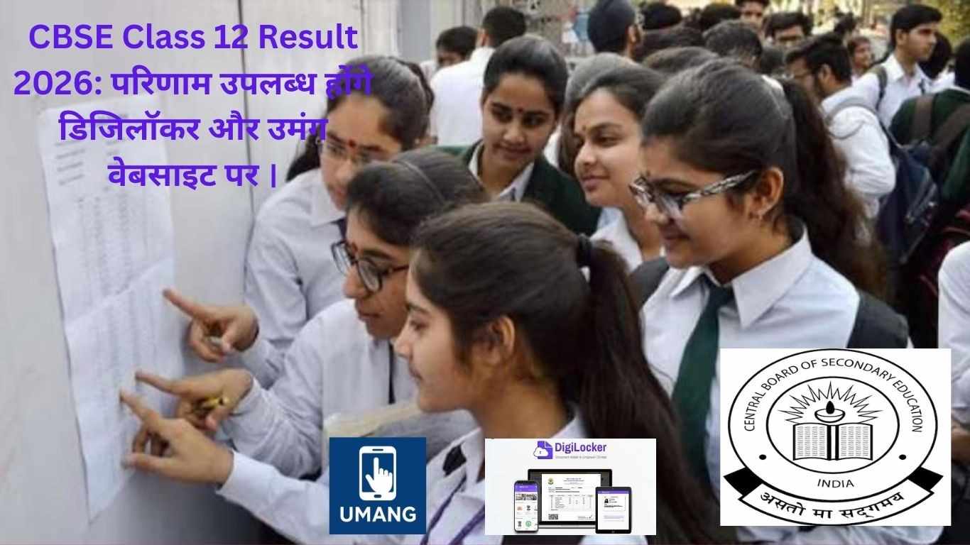 CBSE Class 12 Result 2026: परिणाम उपलब्ध होंगे डिजिलॉकर और उमंग वेबसाइट पर