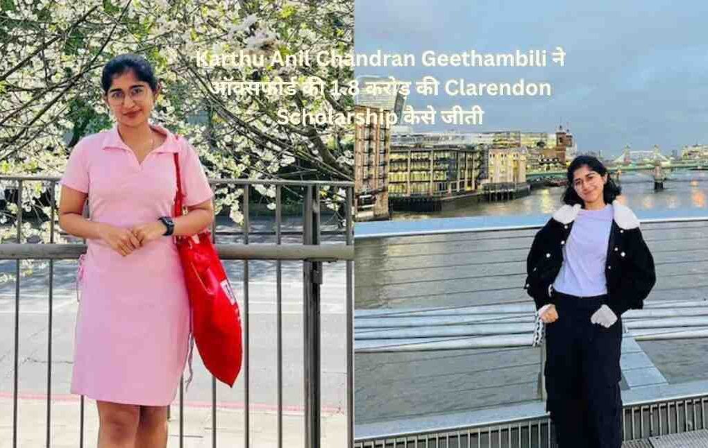Karthu Anil Chandran Geethambili ने ऑक्सफोर्ड की 1.8 करोड़ की Clarendon Scholarship जीती