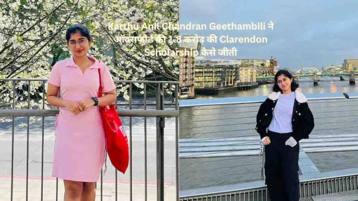 Karthu Anil Chandran Geethambili ने ऑक्सफोर्ड की 1.8 करोड़ की Clarendon Scholarship जीती