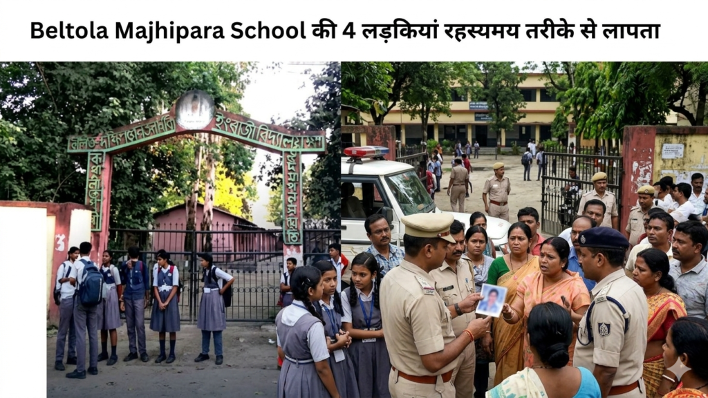 Guwahati से बड़ी खबर: Beltola Majhipara School की 4 लड़कियां रहस्यमय तरीके से लापता