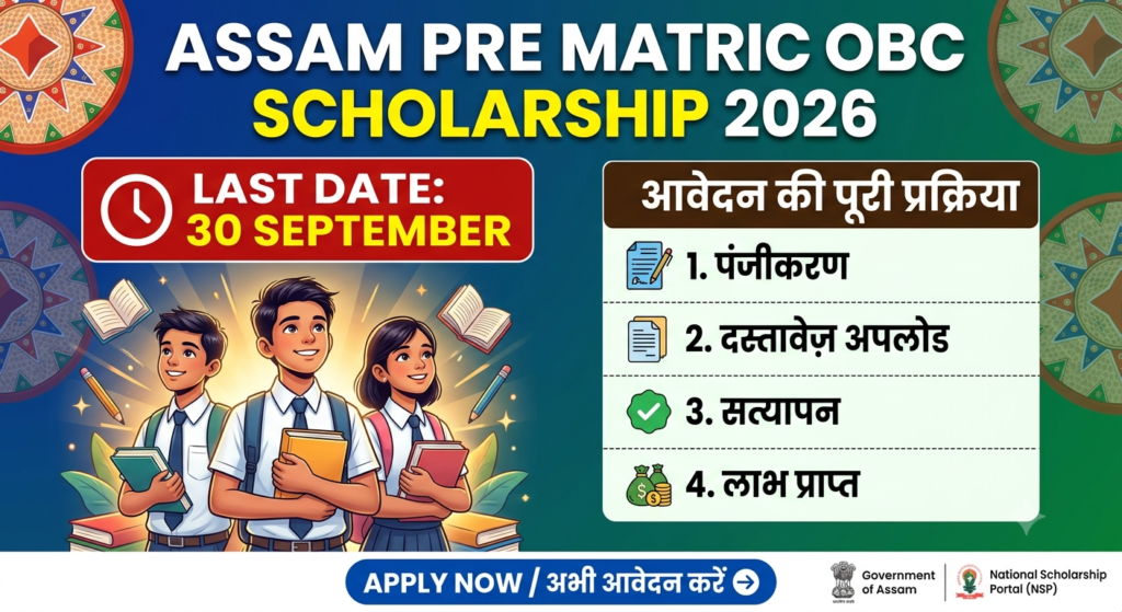 Assam Pre Matric OBC Scholarship 2026: आवेदन की लास्ट डेट 30 सितंबर, जानें पूरी प्रक्रिया!