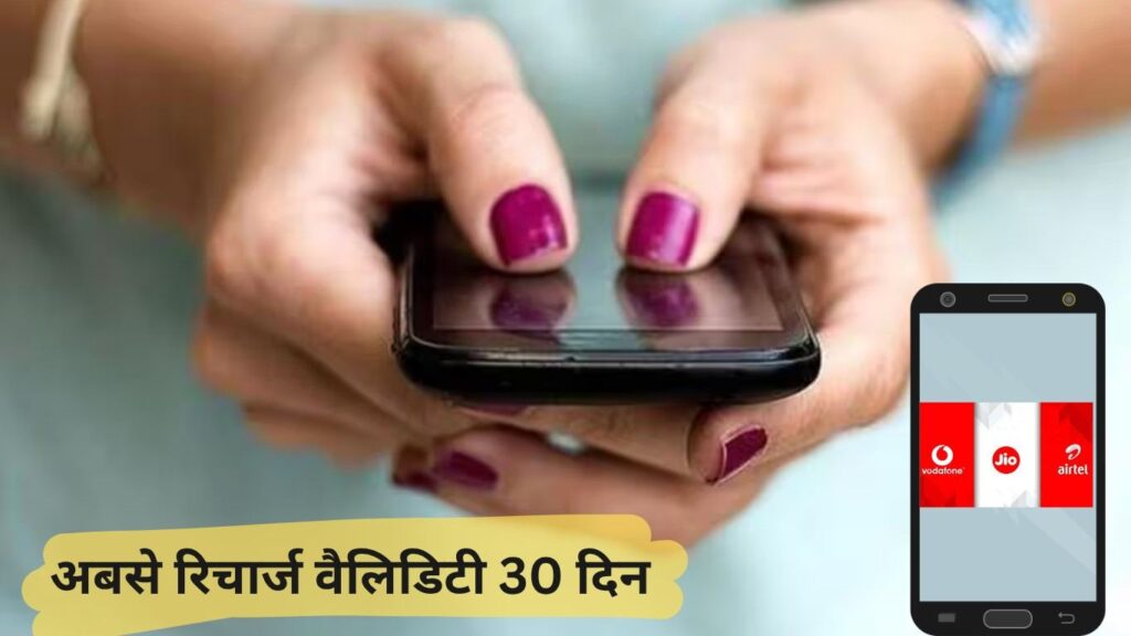 मोबाइल रिचार्ज प्लान अब 30 दिन का: प्रीपेड यूज़र्स के लिए बड़ा ऐलान